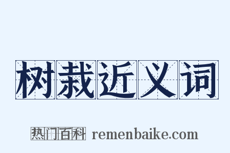 树栽近义词是什么意思的图片